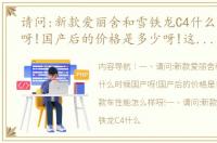 请问:新款爱丽舍和雪铁龙C4什么时候国产呀!国产后的价格是多少呀!这两款车性能怎么样呀! 2017款雪铁龙c4报价及