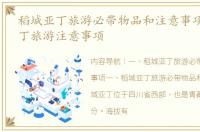 稻城亚丁旅游必带物品和注意事项 稻城亚丁旅游注意事项