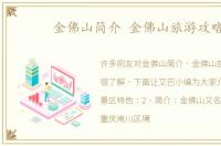 金佛山简介 金佛山旅游攻略