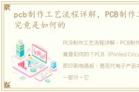 pcb制作工艺流程详解，PCB制作工艺流程究竟是如何的