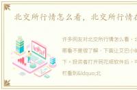 北交所行情怎么看，北交所行情在哪看