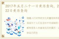 2017年五月二十一日黄历查询，2017年5月22日黄历查询