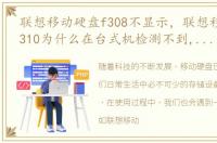 联想移动硬盘f308不显示，联想移动硬盘f310为什么在台式机检测不到,工作指示灯是亮