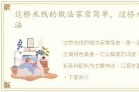 过桥米线的做法家常简单，过桥米线的做法