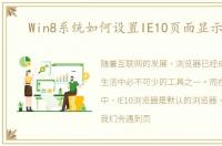 Win8系统如何设置IE10页面显示比例