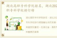 湖北高职专科学院排名，湖北2023十大高职专科学校排行榜