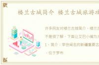 楼兰古城简介 楼兰古城旅游攻略