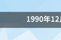 1990年12月21日阳历是什么星座 2014年12月21日是什么星座