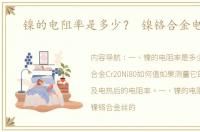 镍的电阻率是多少？ 镍铬合金电阻率