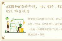 g228和g15的介绍，htc G24 ,T328, G25,G21.哪台较好