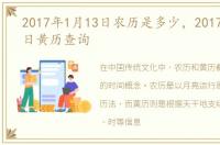 2017年1月13日农历是多少，2017年1月13日黄历查询
