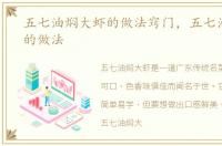 五七油焖大虾的做法窍门，五七油焖大虾的做法
