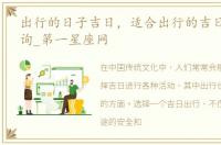 出行的日子吉日，适合出行的吉日_吉日查询_第一星座网