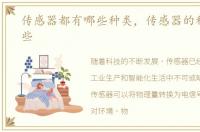 传感器都有哪些种类，传感器的种类有哪些