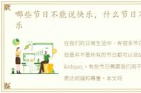 哪些节日不能说快乐，什么节日不能说快乐