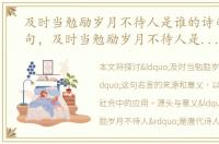 及时当勉励岁月不待人是谁的诗句谁的名句，及时当勉励岁月不待人是谁的诗句