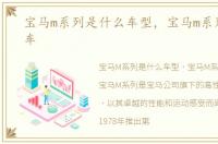 宝马m系列是什么车型，宝马m系列是什么车