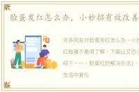 脸蛋发红怎么办，小妙招有效改善红脸蛋