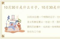 10月30日是什么日子，10月30是什么日子