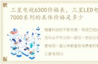 三星电视6300价格表，三星LED电视6000、7000系列的具体价格是多少