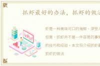 抓虾最好的办法，抓虾的做法