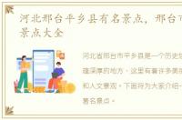 河北邢台平乡县有名景点，邢台市平乡县景点大全
