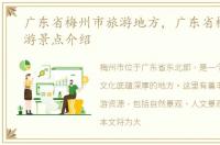 广东省梅州市旅游地方，广东省梅州市旅游景点介绍