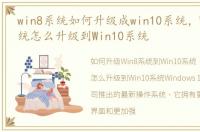 win8系统如何升级成win10系统，Win8.1系统怎么升级到Win10系统