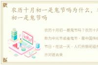 农历十月初一是鬼节吗为什么，农历十月初一是鬼节吗