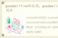 goodwellfine的区别，goodwell的区别和用法