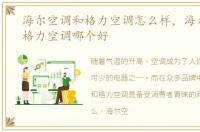 海尔空调和格力空调怎么样，海尔空调与格力空调哪个好