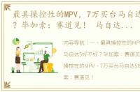 最具操控性的MPV，7万买台马自达5好不好？毕加索：赛道见！ 马自达七座商务车价格