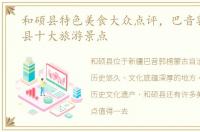和硕县特色美食大众点评，巴音郭楞和硕县十大旅游景点