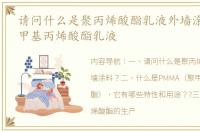 请问什么是聚丙烯酸酯乳液外墙涂料？ 聚甲基丙烯酸酯乳液