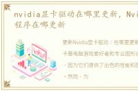 nvidia显卡驱动在哪里更新，Nvidia驱动程序在哪更新
