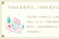 7月6日是啥节日，7月6日是什么节日