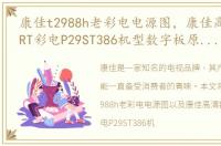 康佳t2988h老彩电电源图，康佳高清数字CRT彩电P29ST386机型数字板原理框图介绍