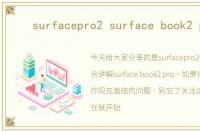 surfacepro2 surface book2 pro