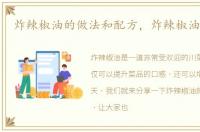 炸辣椒油的做法和配方，炸辣椒油的做法