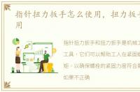 指针扭力扳手怎么使用，扭力扳手怎么使用