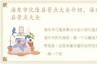 海东市化隆县景点大全介绍，海东市化隆县景点大全
