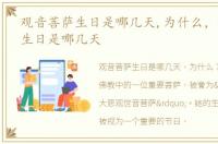 观音菩萨生日是哪几天,为什么，观音菩萨生日是哪几天