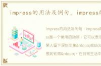 impress的用法及例句，impress的用法
