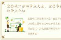 宜昌枝江旅游景点大全，宜昌市枝江市旅游景点介绍