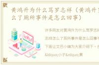 黄鸿升为什么骂罗志祥（黄鸿升罗志祥怎么了厕所事件是怎么回事）