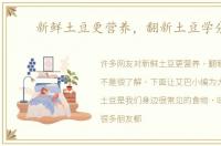 新鲜土豆更营养，翻新土豆学分辨