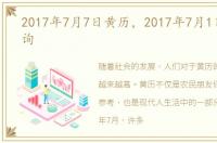 2017年7月7日黄历，2017年7月1日黄历查询