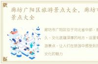 廊坊广阳区旅游景点大全，廊坊市广阳区景点大全