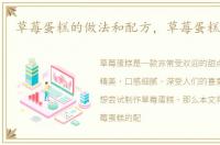 草莓蛋糕的做法和配方，草莓蛋糕的做法