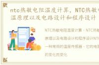 ntc热敏电阻温度计算，NTC热敏电阻的测温原理以及电路设计和程序设计